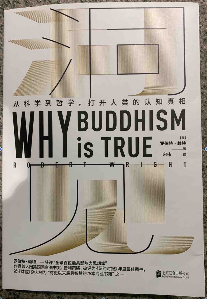 《洞见:为什么佛学是真的》读书笔记